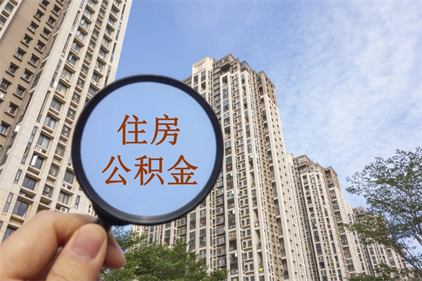 辽阳市住房公积金怎么取出来（市住房公积金怎么提取）
