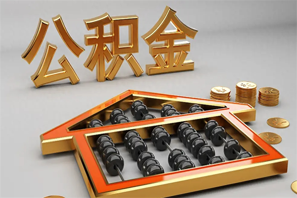 辽阳离开公积金全部提出（住房公积金离开单位是否可以提取）