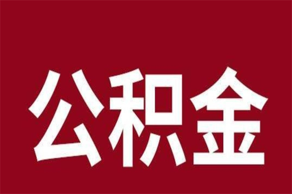 辽阳离职不到6个月可以取公积金吗（离职6个月才能提取公积金）