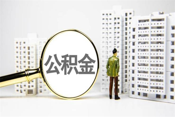 辽阳离职住房公积金怎么取（离职公积金取出流程）