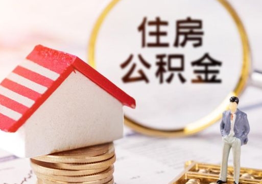辽阳离职后取住房公积金证件（离职后提取公积金需要什么证件）