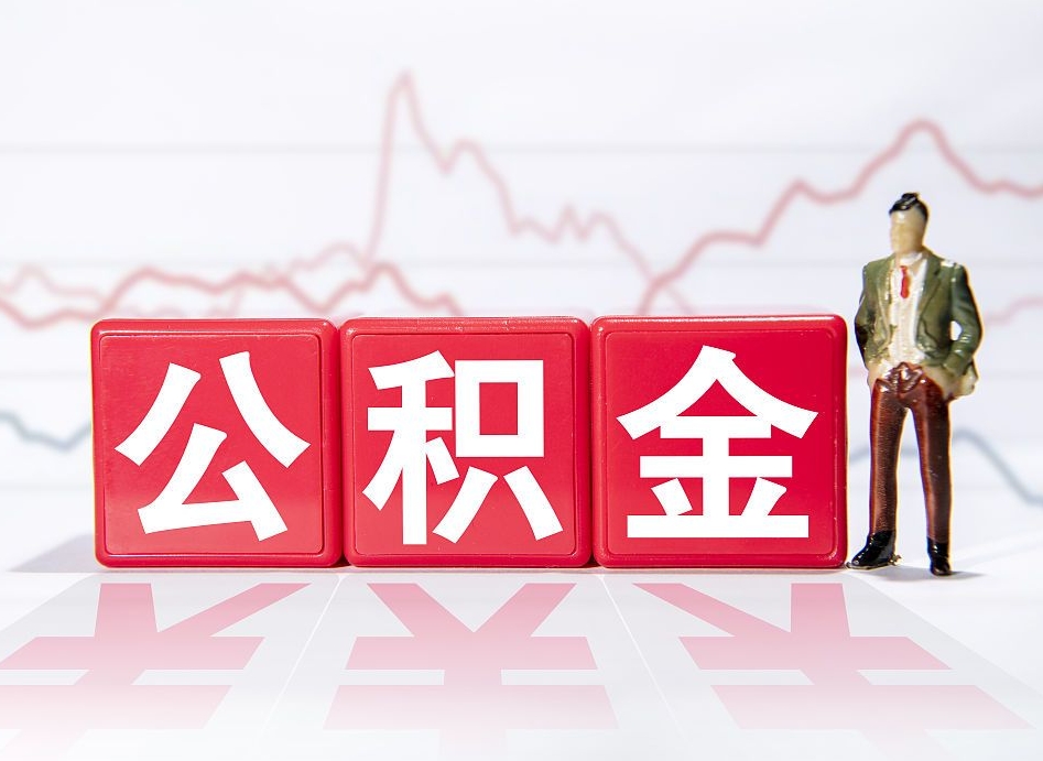 辽阳代缴的公积金怎么能取出来（代缴的住房公积金可以贷款吗）