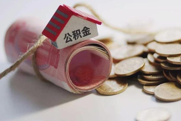 辽阳公积金取的条件（正常取公积金流程）