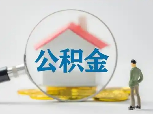 辽阳怎么取出公积金的钱（怎么可以取出公积金）