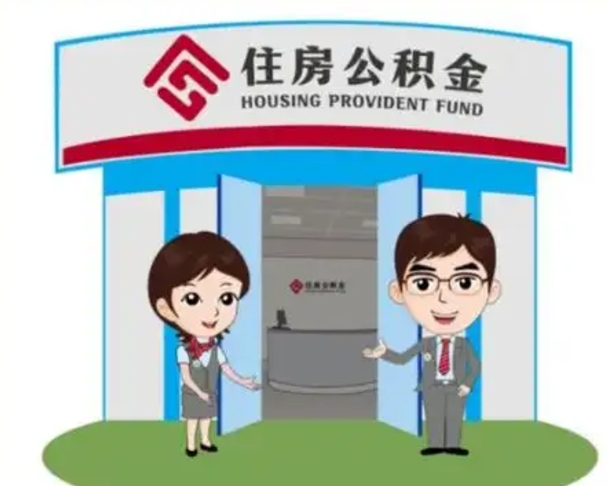 辽阳封存公积金怎么提出（封存公积金提取流程）